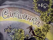 Смешинка №11