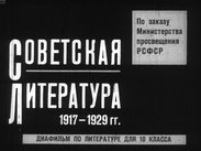 Советская литература. 1917-1929