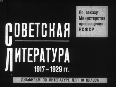 Диафильм «Советская литература. 1917-1929»