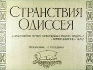 Странствия Одиссея