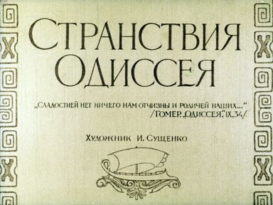 Диафильм «Странствия Одиссея»