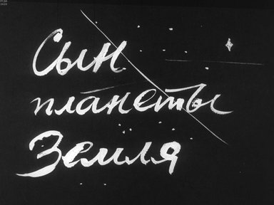 Диафильм «Сын планеты Земля»