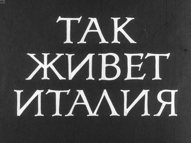 Диафильм «Так живет Италия»