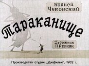 Тараканище