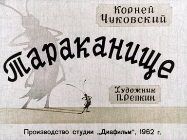 Диафильм «Тараканище»