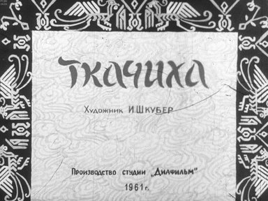 Диафильм «Ткачиха»