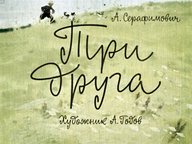 Диафильм «Три друга»