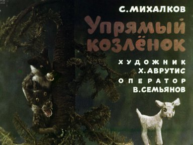 Диафильм «Упрямый козленок»