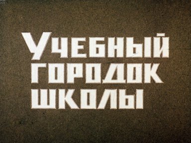 Диафильм «Учебный городок школы»