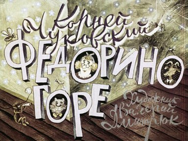 Диафильм «Федорино горе»