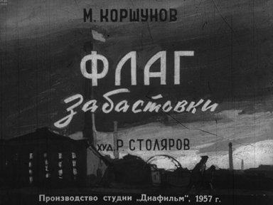 Диафильм «Флаг забастовки»