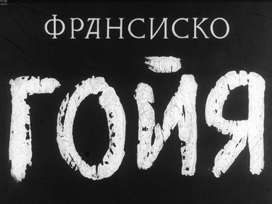 Диафильм «Франсиско Гойя»