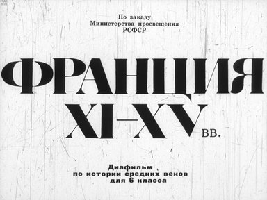 Диафильм «Франция IX-XV вв.»