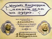 Ходжа Насреддин меняет осла на озеро