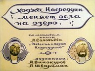 Диафильм «Ходжа Насреддин меняет осла на озеро»