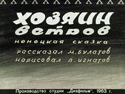 Хозяин ветров