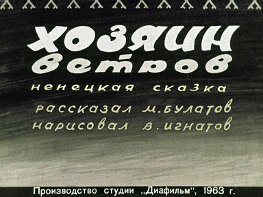 Диафильм «Хозяин ветров»