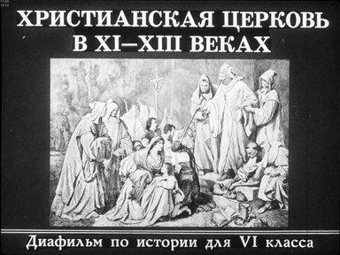 Диафильм «Христианская церковь в XI-XIII вв.»