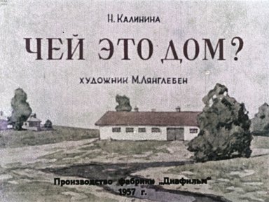 Диафильм «Чей это дом?»