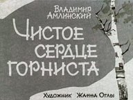 Диафильм «Чистое сердце горниста»