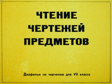 Чтение чертежей предметов