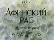Афинский раб
