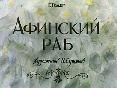 Диафильм «Афинский раб»