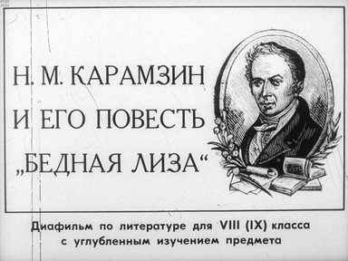 Диафильм «Н. М. Карамзин и его повесть "Бедная Лиза"»