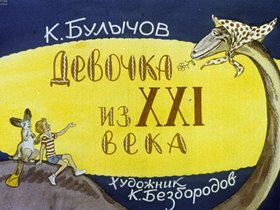 Девочка из XXI века