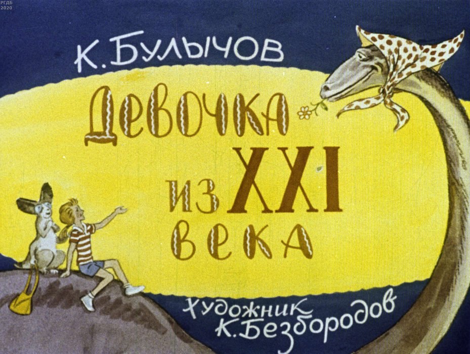 Диафильм «Девочка из XXI века»