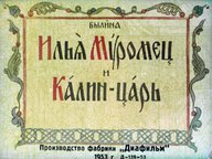 Диафильм «Илья Муромец и Калин-царь»