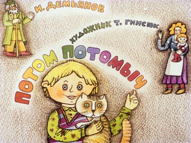 Диафильм «Потом Потомыч»