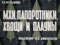 Диафильм «Мхи, папоротники, хвощи и плауны»