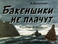 Диафильм «Бакенщики не плачут»