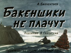 Бакенщики не плачут