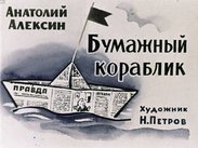 Бумажный кораблик