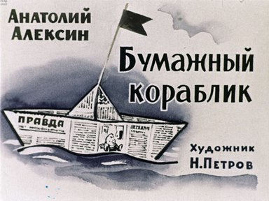 Диафильм «Бумажный кораблик»