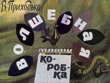 Диафильм «Волшебная коробка»