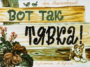 Вот так Тявка