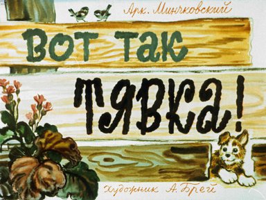 Диафильм «Вот так Тявка»