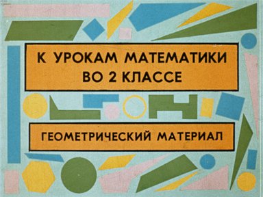 Диафильм «К урокам математики во 2 классе. Геометрический материал»