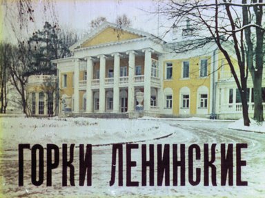 Горки Ленинские