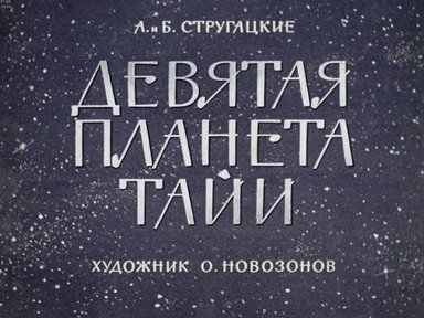 Диафильм «Девятая планета Тайи»