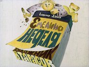 Емелина неделя