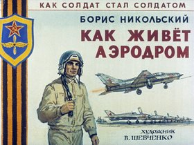 Как живет аэродром