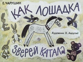 Как лошадка зверей катала