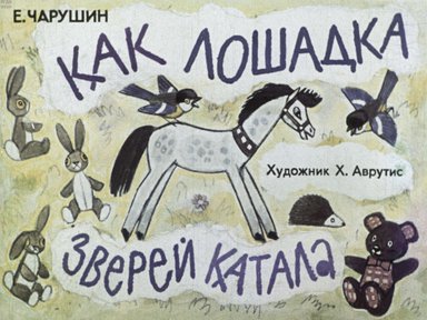 Диафильм «Как лошадка зверей катала»