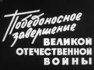 Диафильм «Победоносное завершение Великой Отечественной Войны»