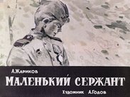 Маленький сержант