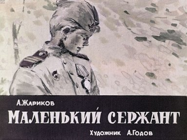 Диафильм «Маленький сержант»